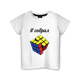 Детская футболка хлопок с принтом Кубик рубика в Санкт-Петербурге, 100% хлопок | круглый вырез горловины, полуприлегающий силуэт, длина до линии бедер | головоломка | кубик | кубик рубика | я собрал