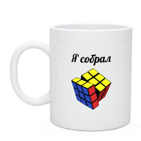 Кружка с принтом Кубик рубика в Санкт-Петербурге, керамика | объем — 330 мл, диаметр — 80 мм. Принт наносится на бока кружки, можно сделать два разных изображения | головоломка | кубик | кубик рубика | я собрал