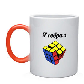 Кружка хамелеон с принтом Кубик рубика в Санкт-Петербурге, керамика | меняет цвет при нагревании, емкость 330 мл | Тематика изображения на принте: головоломка | кубик | кубик рубика | я собрал