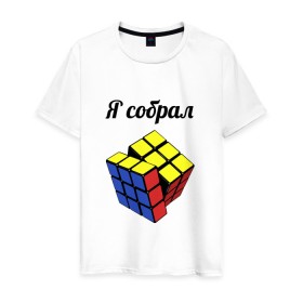 Мужская футболка хлопок с принтом Кубик рубика в Санкт-Петербурге, 100% хлопок | прямой крой, круглый вырез горловины, длина до линии бедер, слегка спущенное плечо. | Тематика изображения на принте: головоломка | кубик | кубик рубика | я собрал