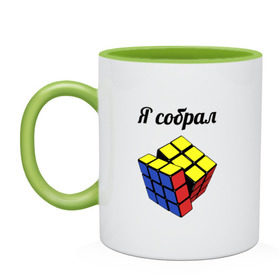 Кружка двухцветная с принтом Кубик рубика в Санкт-Петербурге, керамика | объем — 330 мл, диаметр — 80 мм. Цветная ручка и кайма сверху, в некоторых цветах — вся внутренняя часть | головоломка | кубик | кубик рубика | я собрал