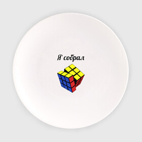 Тарелка с принтом Кубик рубика в Санкт-Петербурге, фарфор | диаметр - 210 мм
диаметр для нанесения принта - 120 мм | Тематика изображения на принте: головоломка | кубик | кубик рубика | я собрал