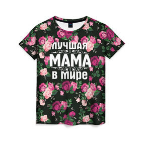 Женская футболка 3D с принтом Лучшая мама в мире в Санкт-Петербурге, 100% полиэфир ( синтетическое хлопкоподобное полотно) | прямой крой, круглый вырез горловины, длина до линии бедер | 8 марта | день матери | лучшая мама в мире | мама | подарок маме | самая лучшая мама | цветы