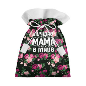Подарочный 3D мешок с принтом Лучшая мама в мире в Санкт-Петербурге, 100% полиэстер | Размер: 29*39 см | Тематика изображения на принте: 8 марта | день матери | лучшая мама в мире | мама | подарок маме | самая лучшая мама | цветы