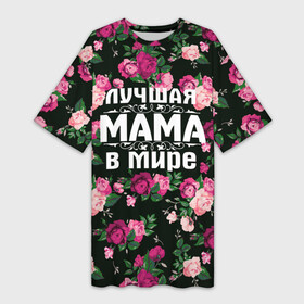 Платье-футболка 3D с принтом Лучшая мама в мире в Санкт-Петербурге,  |  | 8 марта | день матери | лучшая мама в мире | мама | подарок маме | самая лучшая мама | цветы