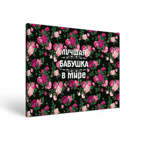 Холст прямоугольный с принтом Лучшая бабушка в мире в Санкт-Петербурге, 100% ПВХ |  | 8 марта | бабушка | день матери | лучшая бабушка в мире | подарок бабушке | самая лучшая бабушка | цветы