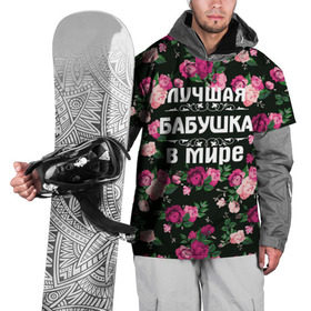 Накидка на куртку 3D с принтом Лучшая бабушка в мире в Санкт-Петербурге, 100% полиэстер |  | 8 марта | бабушка | день матери | лучшая бабушка в мире | подарок бабушке | самая лучшая бабушка | цветы