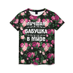 Женская футболка 3D с принтом Лучшая бабушка в мире в Санкт-Петербурге, 100% полиэфир ( синтетическое хлопкоподобное полотно) | прямой крой, круглый вырез горловины, длина до линии бедер | 8 марта | бабушка | день матери | лучшая бабушка в мире | подарок бабушке | самая лучшая бабушка | цветы
