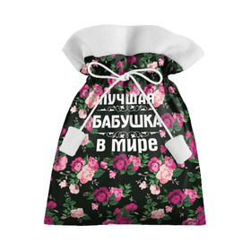 Подарочный 3D мешок с принтом Лучшая бабушка в мире в Санкт-Петербурге, 100% полиэстер | Размер: 29*39 см | 8 марта | бабушка | день матери | лучшая бабушка в мире | подарок бабушке | самая лучшая бабушка | цветы