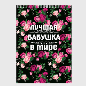 Скетчбук с принтом Лучшая бабушка в мире в Санкт-Петербурге, 100% бумага
 | 48 листов, плотность листов — 100 г/м2, плотность картонной обложки — 250 г/м2. Листы скреплены сверху удобной пружинной спиралью | 8 марта | бабушка | день матери | лучшая бабушка в мире | подарок бабушке | самая лучшая бабушка | цветы