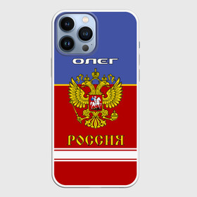 Чехол для iPhone 13 Pro Max с принтом Хоккеист Олег в Санкт-Петербурге,  |  | russia | герб | золотой | игра | красно | надпись | олег | олежа | олежка | россии | российска | россия | русская | русский | рф | сборная | синяя | форма | хоккей | хоккейная