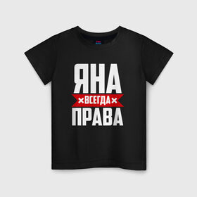 Детская футболка хлопок с принтом Яна всегда права в Санкт-Петербурге, 100% хлопок | круглый вырез горловины, полуприлегающий силуэт, длина до линии бедер | 