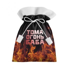 Подарочный 3D мешок с принтом Тома огонь баба в Санкт-Петербурге, 100% полиэстер | Размер: 29*39 см | огонь | пламя | тамара | тома | томка | томочка
