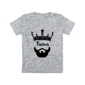 Детская футболка хлопок с принтом Тима в Санкт-Петербурге, 100% хлопок | круглый вырез горловины, полуприлегающий силуэт, длина до линии бедер | борода | бородач | король | корона | тимофей | тимур | усы | царь