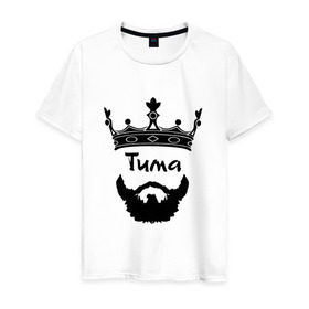 Мужская футболка хлопок с принтом Тима в Санкт-Петербурге, 100% хлопок | прямой крой, круглый вырез горловины, длина до линии бедер, слегка спущенное плечо. | борода | бородач | король | корона | тимофей | тимур | усы | царь