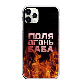 Чехол для iPhone 11 Pro матовый с принтом Поля огонь баба в Санкт-Петербурге, Силикон |  | огонь | пламя | полина | полиночка | полька | поля