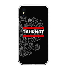 Чехол для iPhone XS Max матовый с принтом Танкист белый герб РФ в Санкт-Петербурге, Силикон | Область печати: задняя сторона чехла, без боковых панелей | армейка | армия | военный | войска | герб | двуглавый | контрактник | орел. надпись | офицер | россии | российский | россия | русский | рф | служба | солдат | танк | танки | танкист | танковые