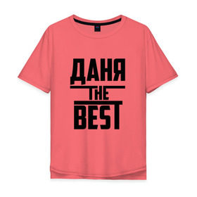 Мужская футболка хлопок Oversize с принтом Даня the best в Санкт-Петербурге, 100% хлопок | свободный крой, круглый ворот, “спинка” длиннее передней части | the best | буквы | даниил | данил | данька | даня | звезда | зе бест | имя | красная | крестик | линия | лучшая | лучший | на русском | надпись | полоса | полоска | самый | черная | черный