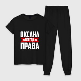 Женская пижама хлопок с принтом Оксана всегда права в Санкт-Петербурге, 100% хлопок | брюки и футболка прямого кроя, без карманов, на брюках мягкая резинка на поясе и по низу штанин | 