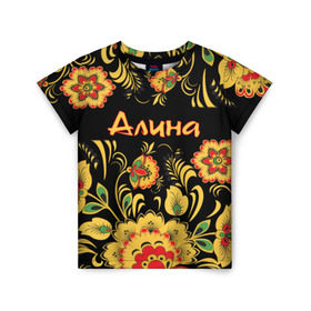 Детская футболка 3D с принтом Алина, роспись под хохлому в Санкт-Петербурге, 100% гипоаллергенный полиэфир | прямой крой, круглый вырез горловины, длина до линии бедер, чуть спущенное плечо, ткань немного тянется | аля | лина | орнамент | русский | славянский | цветы