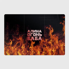 Магнитный плакат 3Х2 с принтом Алина огонь баба в Санкт-Петербурге, Полимерный материал с магнитным слоем | 6 деталей размером 9*9 см | алинка | аля | имя | лина | огонь | пламя