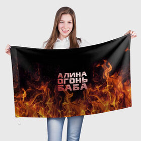 Флаг 3D с принтом Алина огонь баба в Санкт-Петербурге, 100% полиэстер | плотность ткани — 95 г/м2, размер — 67 х 109 см. Принт наносится с одной стороны | алинка | аля | имя | лина | огонь | пламя