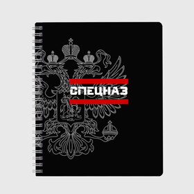 Тетрадь с принтом Спецназ белый герб РФ в Санкт-Петербурге, 100% бумага | 48 листов, плотность листов — 60 г/м2, плотность картонной обложки — 250 г/м2. Листы скреплены сбоку удобной пружинной спиралью. Уголки страниц и обложки скругленные. Цвет линий — светло-серый
 | орел | черный