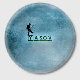Значок с принтом Яков в стиле Доктор Хаус в Санкт-Петербурге,  металл | круглая форма, металлическая застежка в виде булавки | 