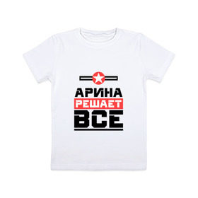 Детская футболка хлопок с принтом Арина решает все в Санкт-Петербурге, 100% хлопок | круглый вырез горловины, полуприлегающий силуэт, длина до линии бедер | арина | аринка