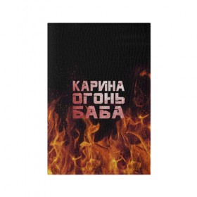 Обложка для паспорта матовая кожа с принтом Карина огонь баба в Санкт-Петербурге, натуральная матовая кожа | размер 19,3 х 13,7 см; прозрачные пластиковые крепления | Тематика изображения на принте: ина | кара | карина | каринка | огонь | пламя | рина