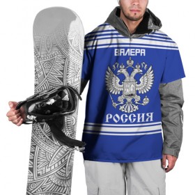 Накидка на куртку 3D с принтом Валера SPORT UNIFORM 2018 в Санкт-Петербурге, 100% полиэстер |  | Тематика изображения на принте: name | russia | sport | валера | имена | россия | русский | спорт | спортивный | униформа | форма