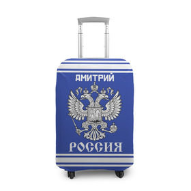 Чехол для чемодана 3D с принтом Дмитрий SPORT UNIFORM 2018 в Санкт-Петербурге, 86% полиэфир, 14% спандекс | двустороннее нанесение принта, прорези для ручек и колес | 