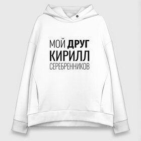 Женское худи Oversize хлопок с принтом Мой друг Кирилл Серебренников в Санкт-Петербурге, френч-терри — 70% хлопок, 30% полиэстер. Мягкий теплый начес внутри —100% хлопок | боковые карманы, эластичные манжеты и нижняя кромка, капюшон на магнитной кнопке | кирилл серебренников | режиссер