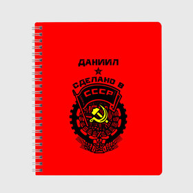 Тетрадь с принтом Даниил - сделано в СССР в Санкт-Петербурге, 100% бумага | 48 листов, плотность листов — 60 г/м2, плотность картонной обложки — 250 г/м2. Листы скреплены сбоку удобной пружинной спиралью. Уголки страниц и обложки скругленные. Цвет линий — светло-серый
 | ussr | герб | даниил | данил | данька | даня | звезда | знак | имя | красный | молот | надпись | патриот | патриотизм | рсфср | серп | символ | снг | советский | союз | сср | ссср | страна | флаг