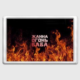 Магнит 45*70 с принтом Жанна огонь баба в Санкт-Петербурге, Пластик | Размер: 78*52 мм; Размер печати: 70*45 | жанка | жанна | жанночка | огонь | пламя