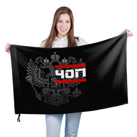 Флаг 3D с принтом ЧОП белый герб РФ в Санкт-Петербурге, 100% полиэстер | плотность ткани — 95 г/м2, размер — 67 х 109 см. Принт наносится с одной стороны | 