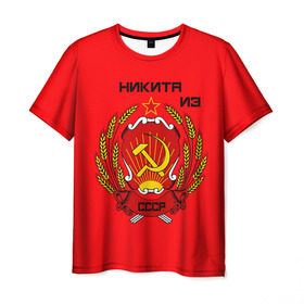 Мужская футболка 3D с принтом Никита из СССР в Санкт-Петербурге, 100% полиэфир | прямой крой, круглый вырез горловины, длина до линии бедер | 