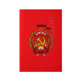 Обложка для паспорта матовая кожа с принтом Иван из СССР в Санкт-Петербурге, натуральная матовая кожа | размер 19,3 х 13,7 см; прозрачные пластиковые крепления | 