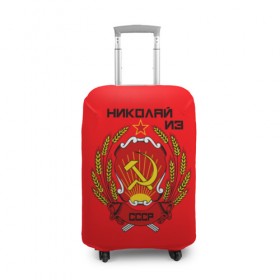 Чехол для чемодана 3D с принтом Николай из СССР в Санкт-Петербурге, 86% полиэфир, 14% спандекс | двустороннее нанесение принта, прорези для ручек и колес | 1990 | name | ussr | имена | молот | николай | серп | снг | советский союз | ссср