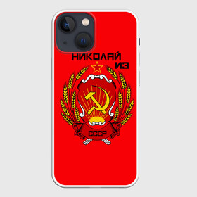 Чехол для iPhone 13 mini с принтом Николай из СССР в Санкт-Петербурге,  |  | 1990 | name | ussr | имена | молот | николай | серп | снг | советский союз | ссср