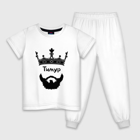 Детская пижама хлопок с принтом Тимур в Санкт-Петербурге, 100% хлопок |  брюки и футболка прямого кроя, без карманов, на брюках мягкая резинка на поясе и по низу штанин
 | борода | бородач | король | корона | тима | тимур | усы | царь