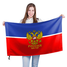 Флаг 3D с принтом Хоккеист Виктор в Санкт-Петербурге, 100% полиэстер | плотность ткани — 95 г/м2, размер — 67 х 109 см. Принт наносится с одной стороны | 