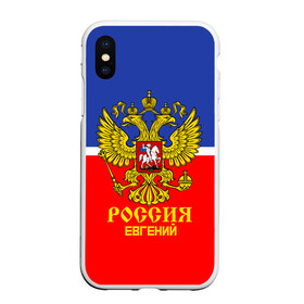 Чехол для iPhone XS Max матовый с принтом Хоккеист Евгений в Санкт-Петербурге, Силикон | Область печати: задняя сторона чехла, без боковых панелей | hockey | name | russia | sport | евгений | имена | россия | русский | спорт | спортивный | униформа | форма | хоккеист | хоккей