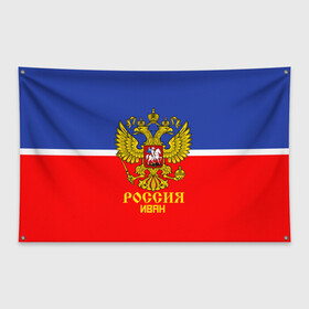 Флаг-баннер с принтом Хоккеист Иван в Санкт-Петербурге, 100% полиэстер | размер 67 х 109 см, плотность ткани — 95 г/м2; по краям флага есть четыре люверса для крепления | ваня | герб | россия | форма