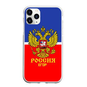 Чехол для iPhone 11 Pro матовый с принтом Хоккеист Егор в Санкт-Петербурге, Силикон |  | hockey | name | russia | sport | егор | имена | россия | русский | спорт | спортивный | униформа | форма | хоккеист | хоккей