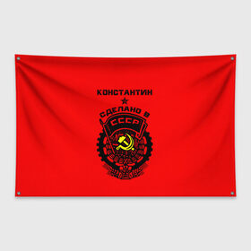 Флаг-баннер с принтом Константин - сделано в СССР в Санкт-Петербурге, 100% полиэстер | размер 67 х 109 см, плотность ткани — 95 г/м2; по краям флага есть четыре люверса для крепления | костя | красный | серп и молот | советский союз