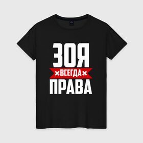 Женская футболка хлопок с принтом Зоя всегда права в Санкт-Петербурге, 100% хлопок | прямой крой, круглый вырез горловины, длина до линии бедер, слегка спущенное плечо | 
