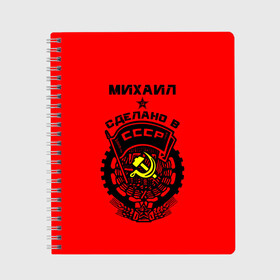 Тетрадь с принтом Михаил - сделано в СССР в Санкт-Петербурге, 100% бумага | 48 листов, плотность листов — 60 г/м2, плотность картонной обложки — 250 г/м2. Листы скреплены сбоку удобной пружинной спиралью. Уголки страниц и обложки скругленные. Цвет линий — светло-серый
 | Тематика изображения на принте: ussr | герб | звезда | знак | имя | красный | мижган | миха | михаил | миша | мишка | молот | надпись | патриот | патриотизм | рсфср | серп | символ | снг | советский | союз | сср | ссср | страна | флаг