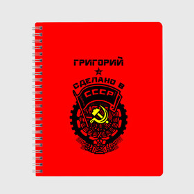 Тетрадь с принтом Григорий - сделано в СССР в Санкт-Петербурге, 100% бумага | 48 листов, плотность листов — 60 г/м2, плотность картонной обложки — 250 г/м2. Листы скреплены сбоку удобной пружинной спиралью. Уголки страниц и обложки скругленные. Цвет линий — светло-серый
 | Тематика изображения на принте: ussr | герб | григорий | гриха | гриша | гришаня | звезда | знак | имя | красный | молот | надпись | патриот | патриотизм | рсфср | серп | символ | снг | советский | союз | сср | ссср | страна | флаг