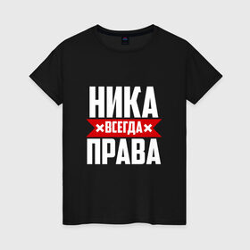 Женская футболка хлопок с принтом Ника всегда права в Санкт-Петербурге, 100% хлопок | прямой крой, круглый вырез горловины, длина до линии бедер, слегка спущенное плечо | вера | вероника | вероничка | вероня | веруня | ника